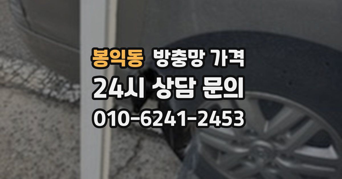 봉익동 방충망 가격