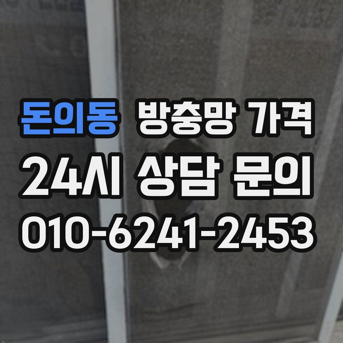 돈의동 방충망 가격