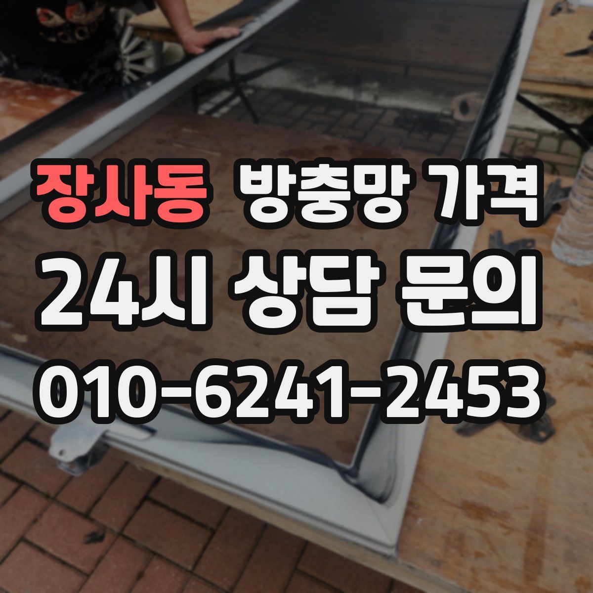 장사동 방충망 가격