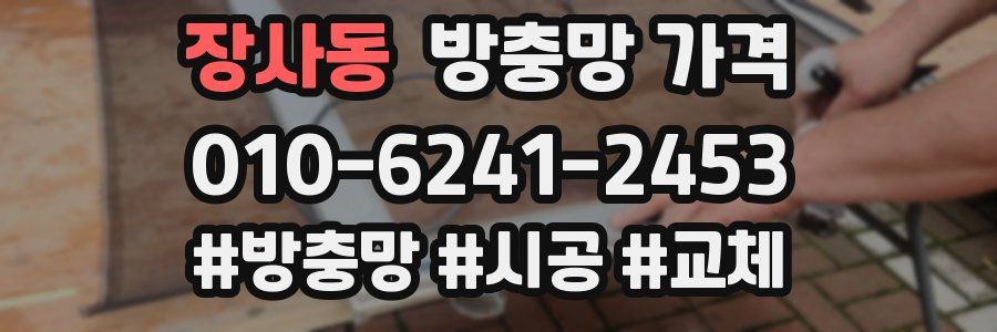 장사동 방충망 가격
