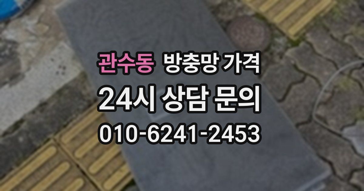 관수동 방충망 가격