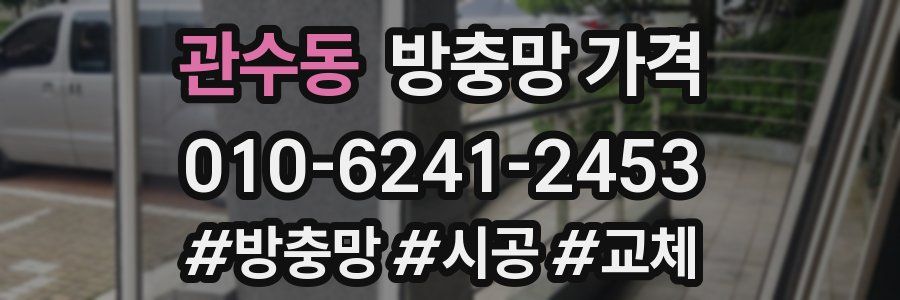관수동 방충망 가격