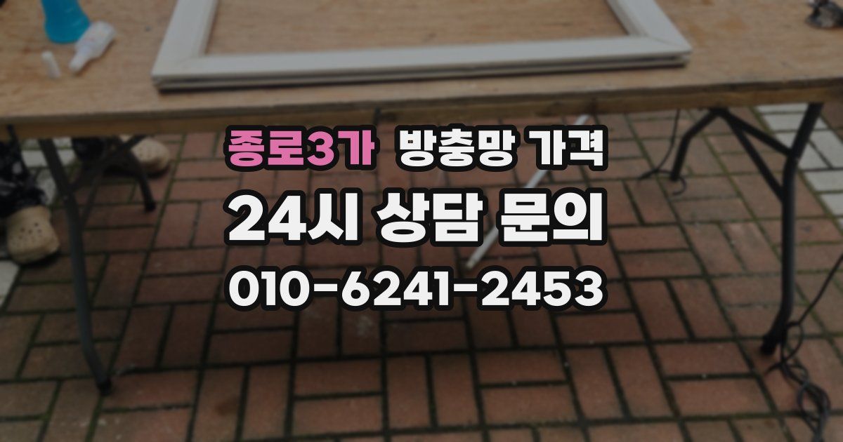종로3가 방충망 가격