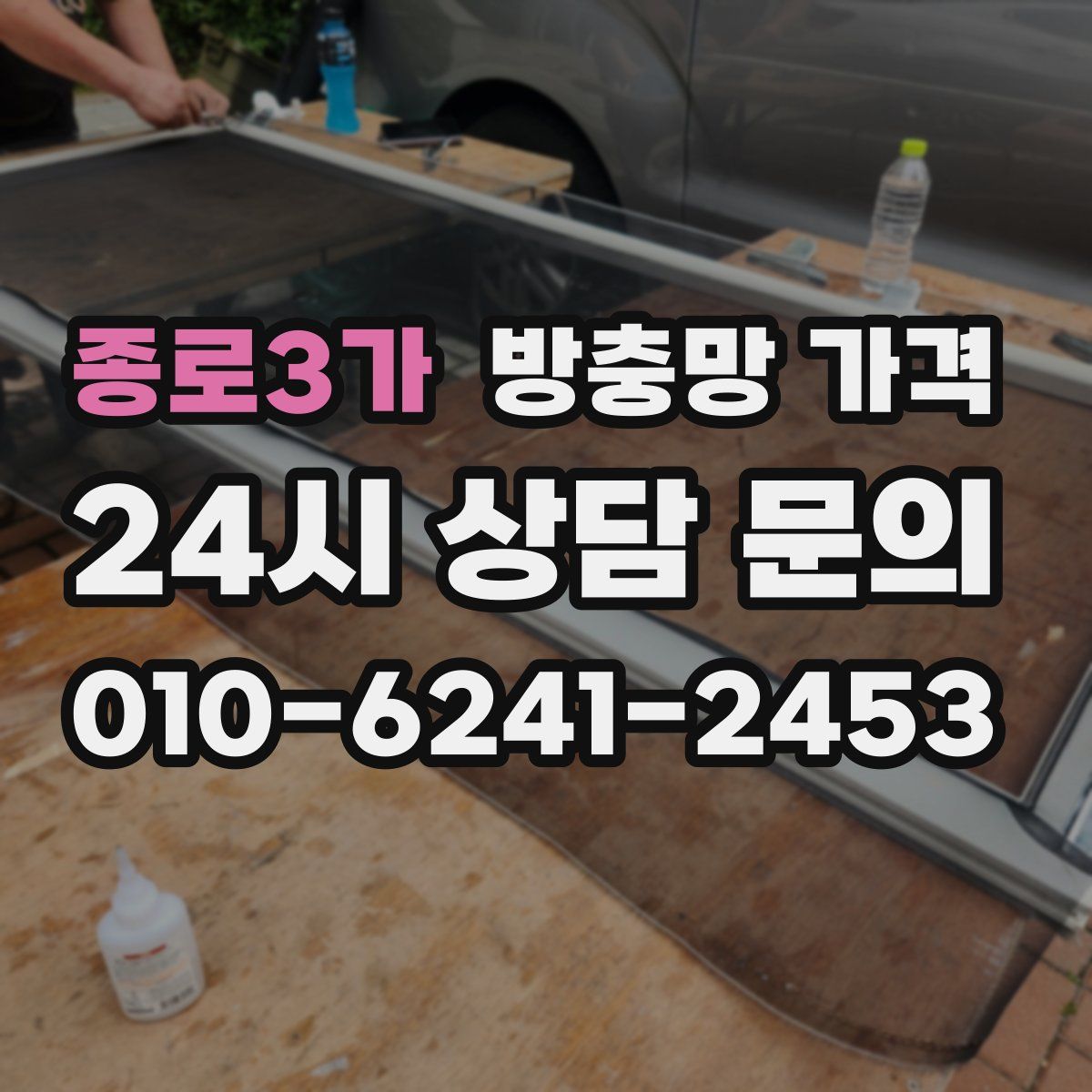 종로3가 방충망 가격