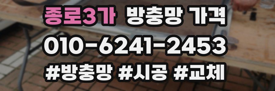 종로3가 방충망 가격