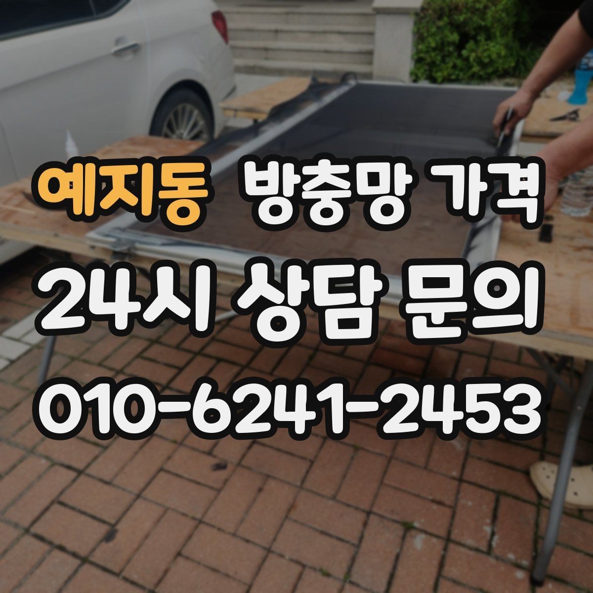 예지동 방충망 가격 부담 줄이는 선택 기준