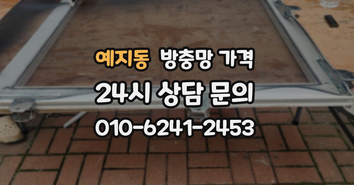 예지동 방충망 가격