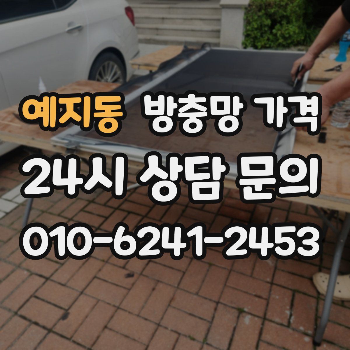 예지동 방충망 가격