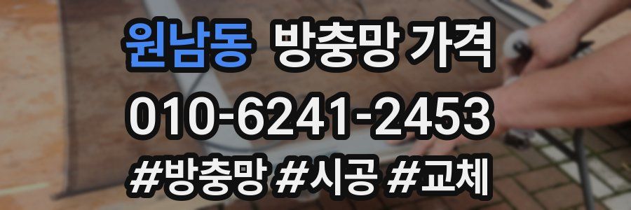 원남동 방충망 가격