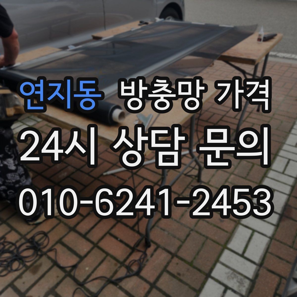 연지동 방충망 가격 실제 견적에서 확인할 세부 내용