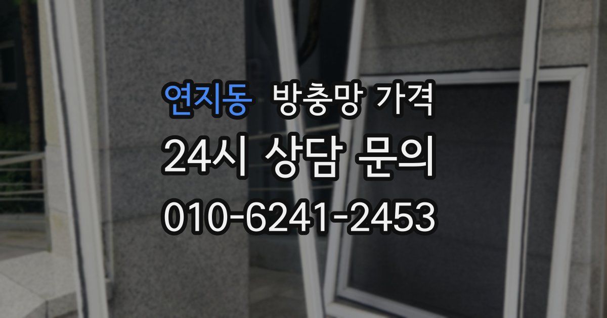연지동 방충망 가격
