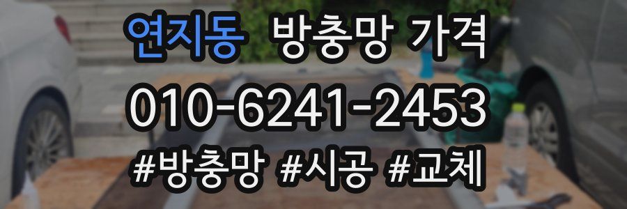 연지동 방충망 가격