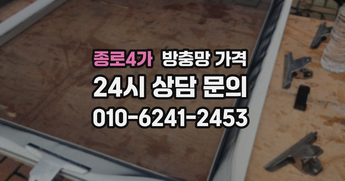 종로4가 방충망 가격