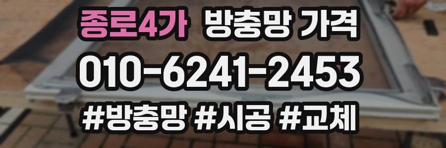 종로4가 방충망 가격