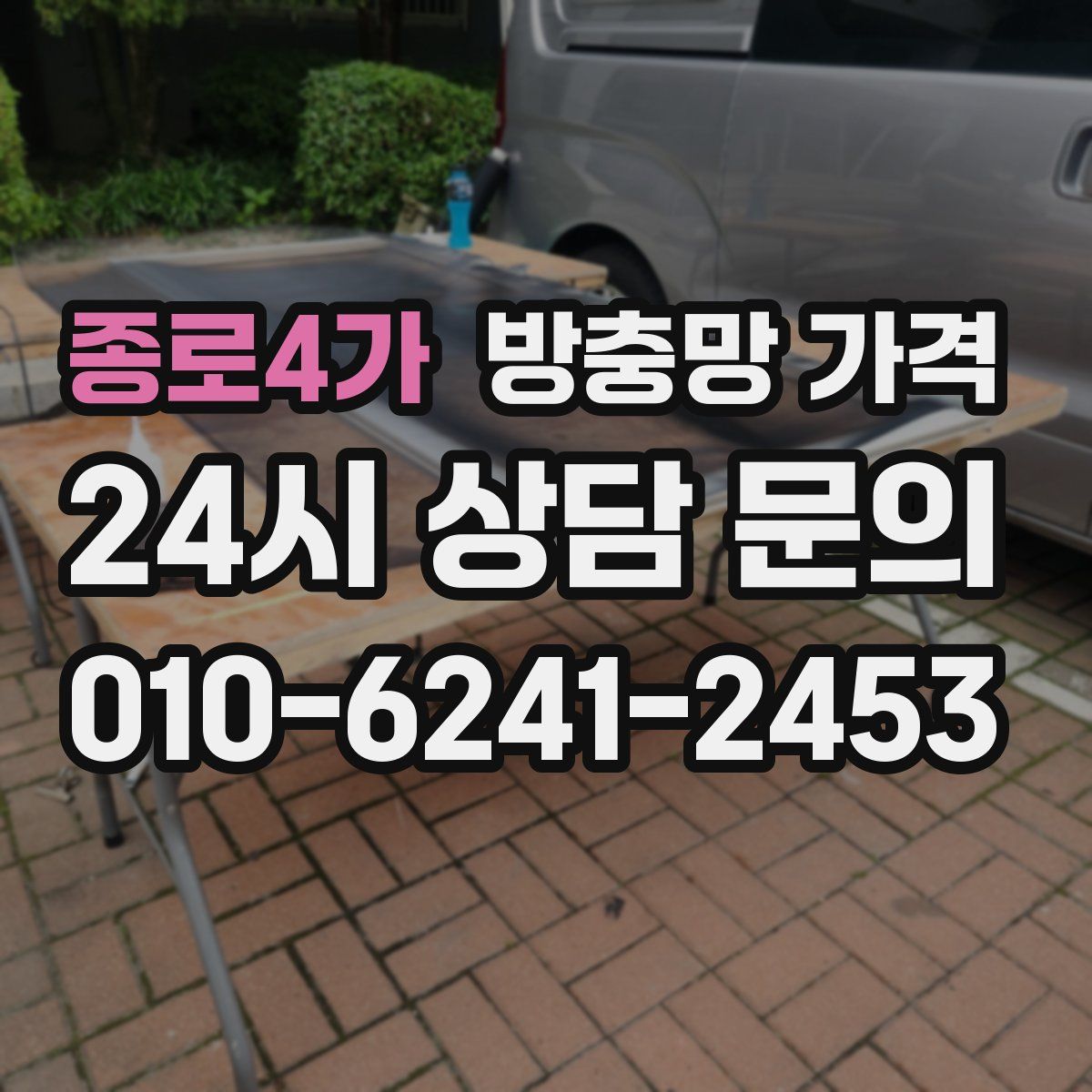 종로4가 방충망 가격
