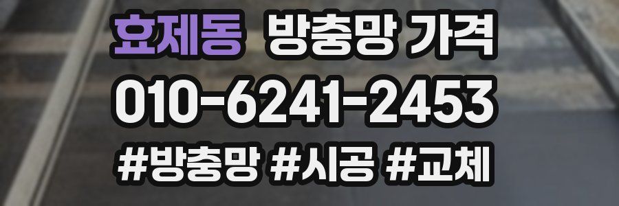 효제동 방충망 가격