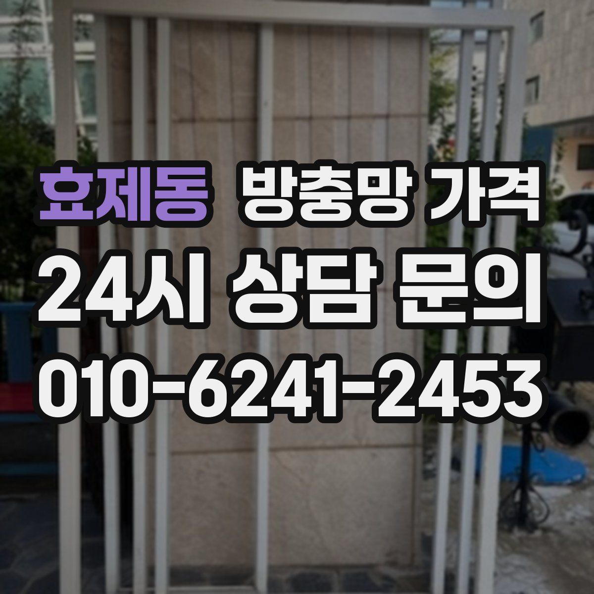 효제동 방충망 가격