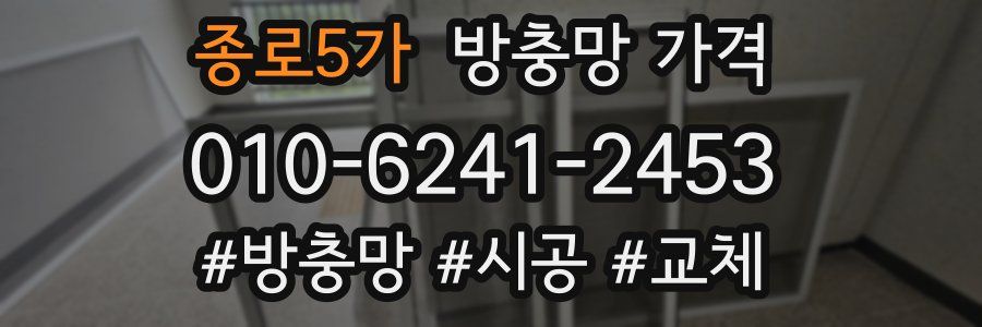 종로5가 방충망 가격