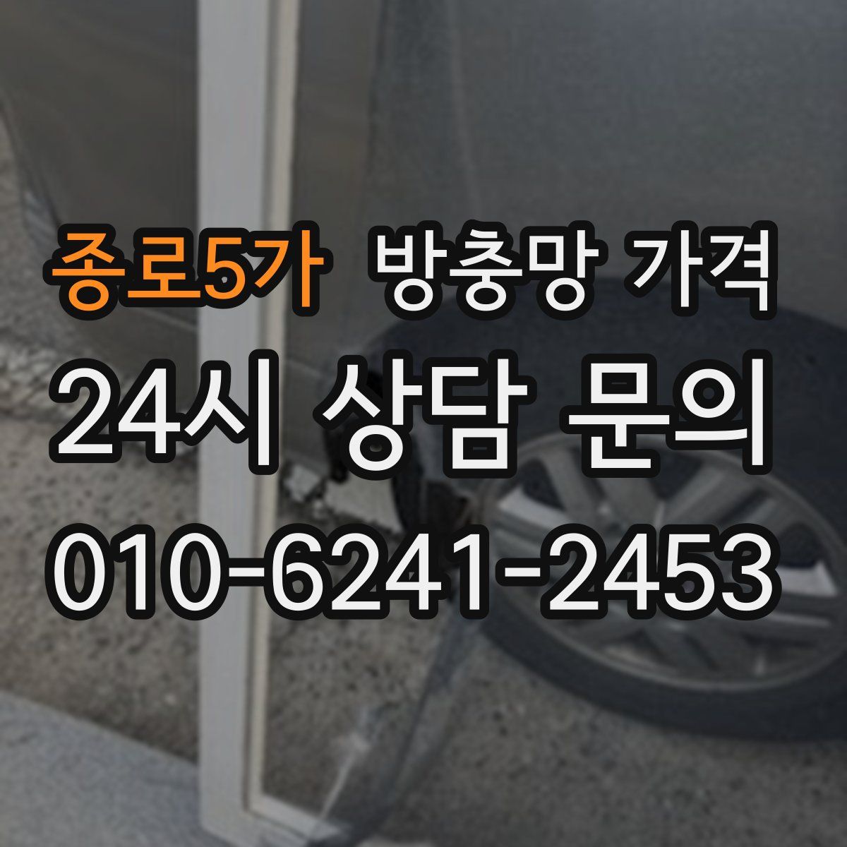 종로5가 방충망 가격