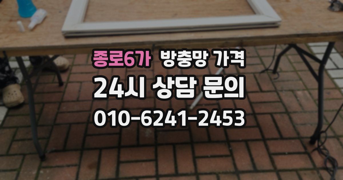 종로6가 방충망 가격