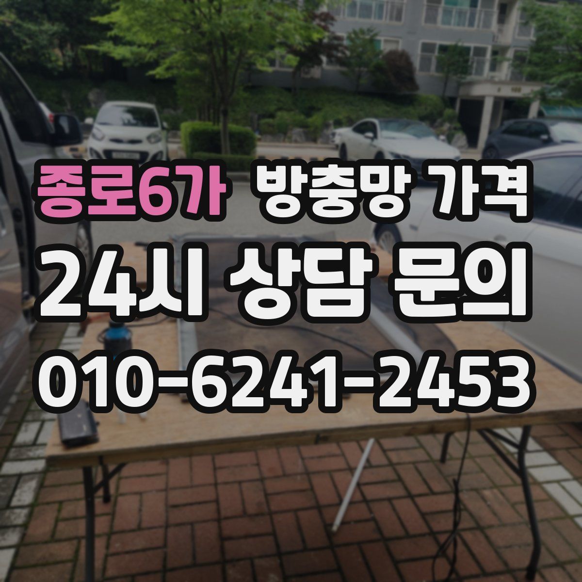 종로6가 방충망 가격