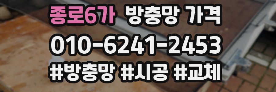 종로6가 방충망 가격