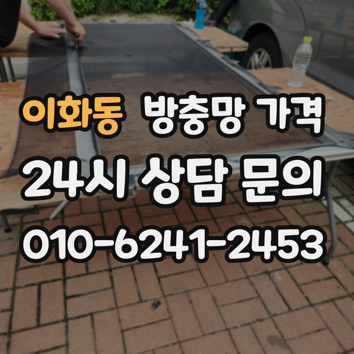 이화동 방충망 가격