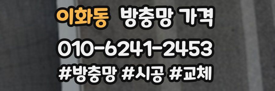 이화동 방충망 가격