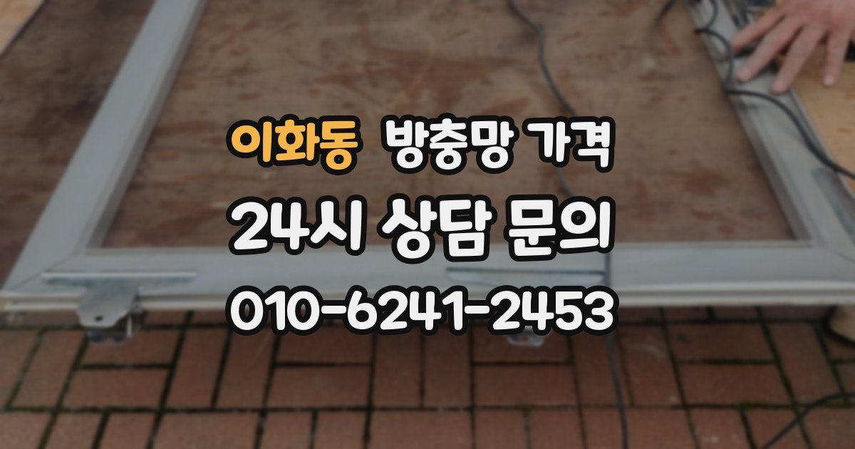 이화동 방충망 가격