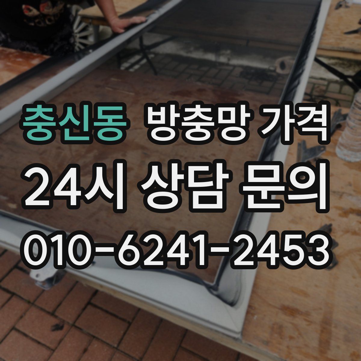 충신동 방충망 가격