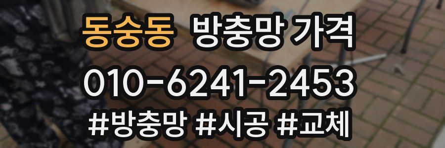 동숭동 방충망 가격
