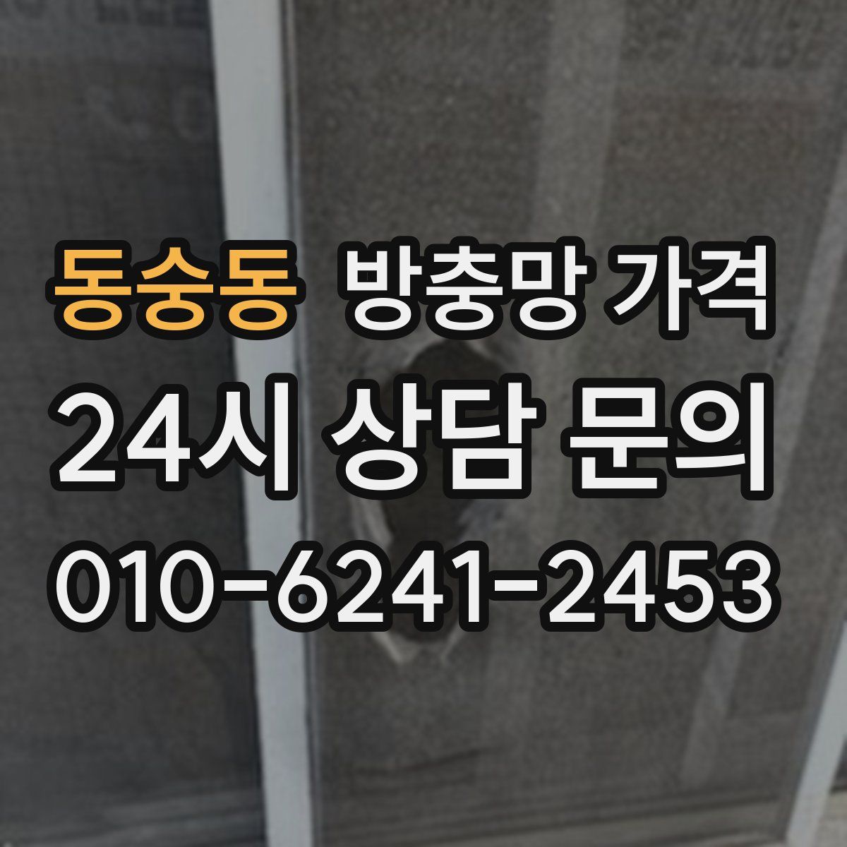 동숭동 방충망 가격