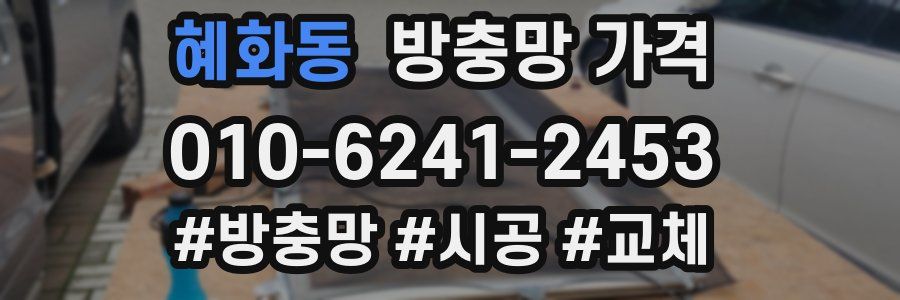 혜화동 방충망 가격