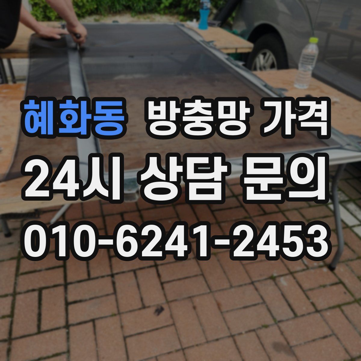 혜화동 방충망 가격