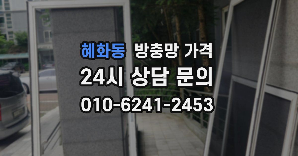 혜화동 방충망 가격