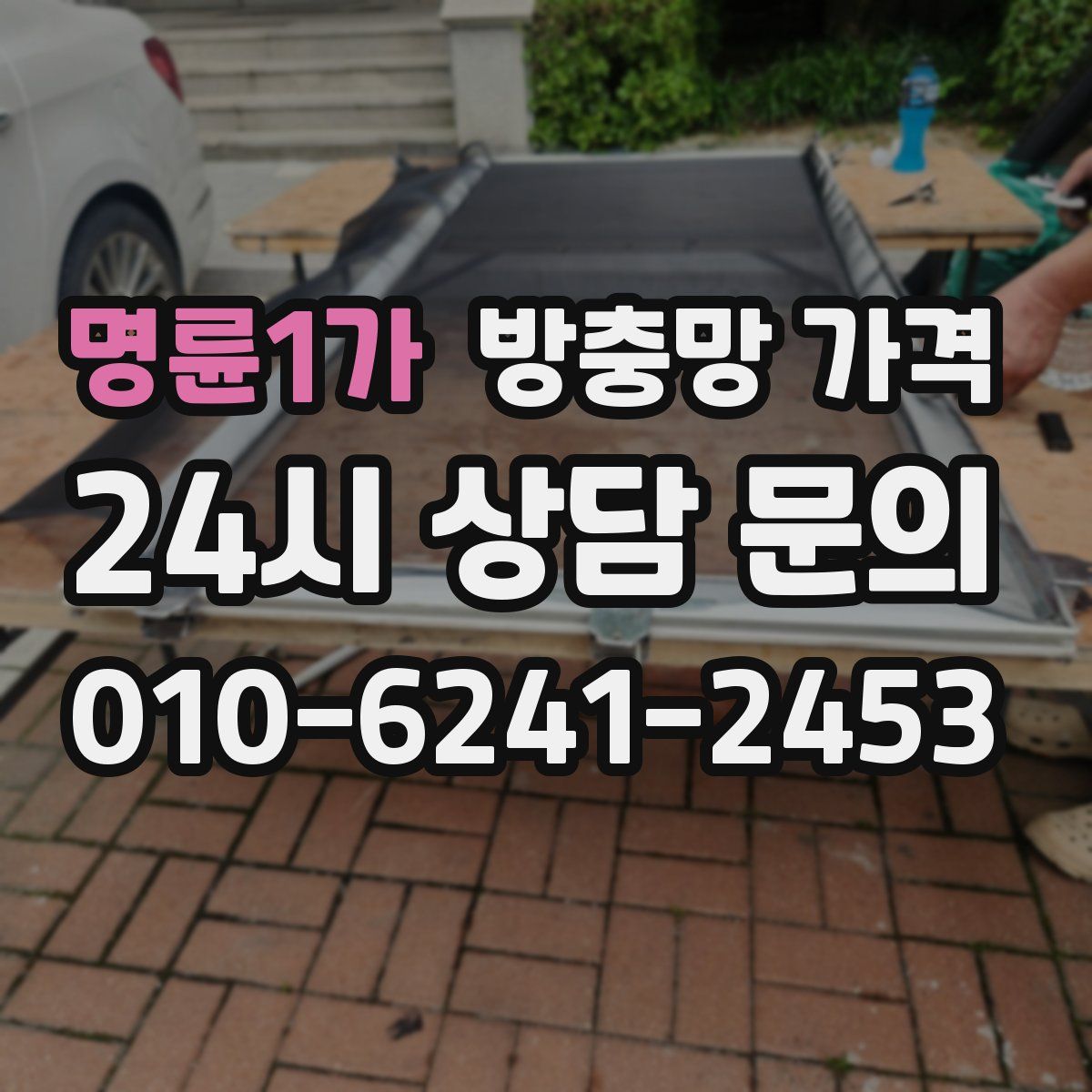 명륜1가 방충망 가격