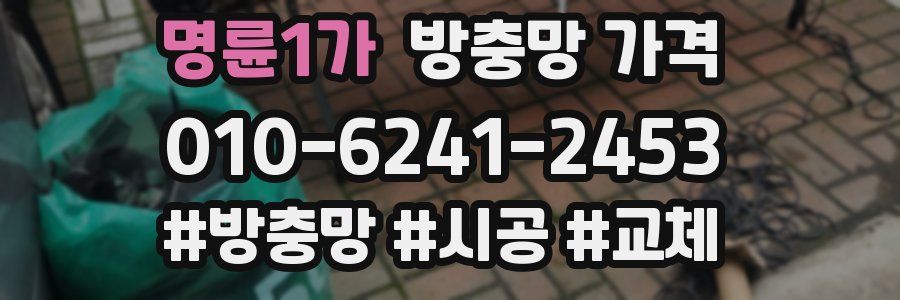 명륜1가 방충망 가격