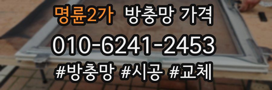 명륜2가 방충망 가격