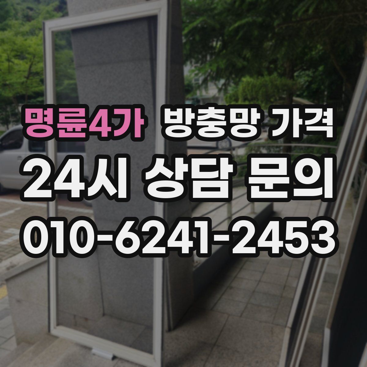 명륜4가 방충망 가격