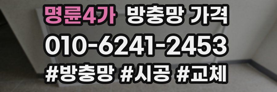 명륜4가 방충망 가격