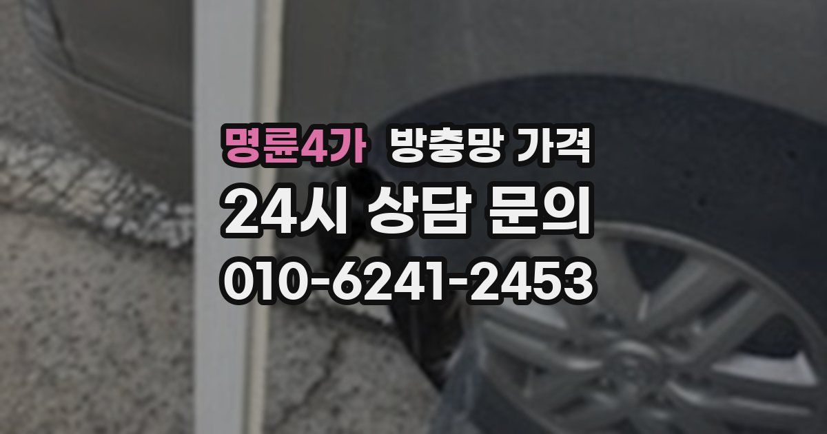 명륜4가 방충망 가격