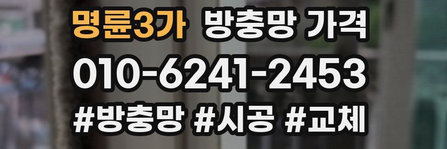 명륜3가 방충망 가격