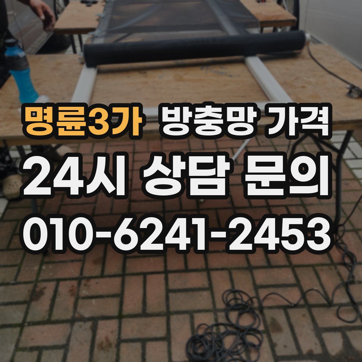 명륜3가 방충망 가격
