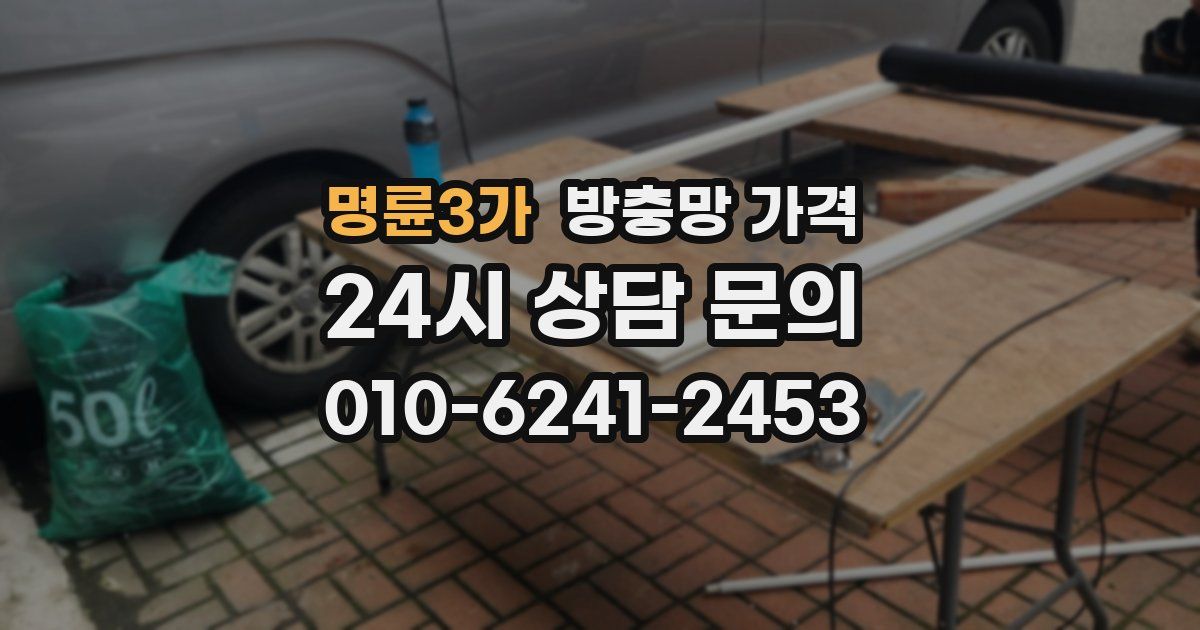 명륜3가 방충망 가격