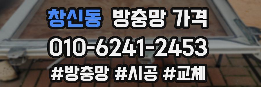 창신동 방충망 가격