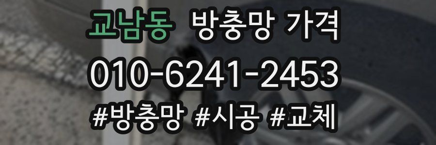 교남동 방충망 가격