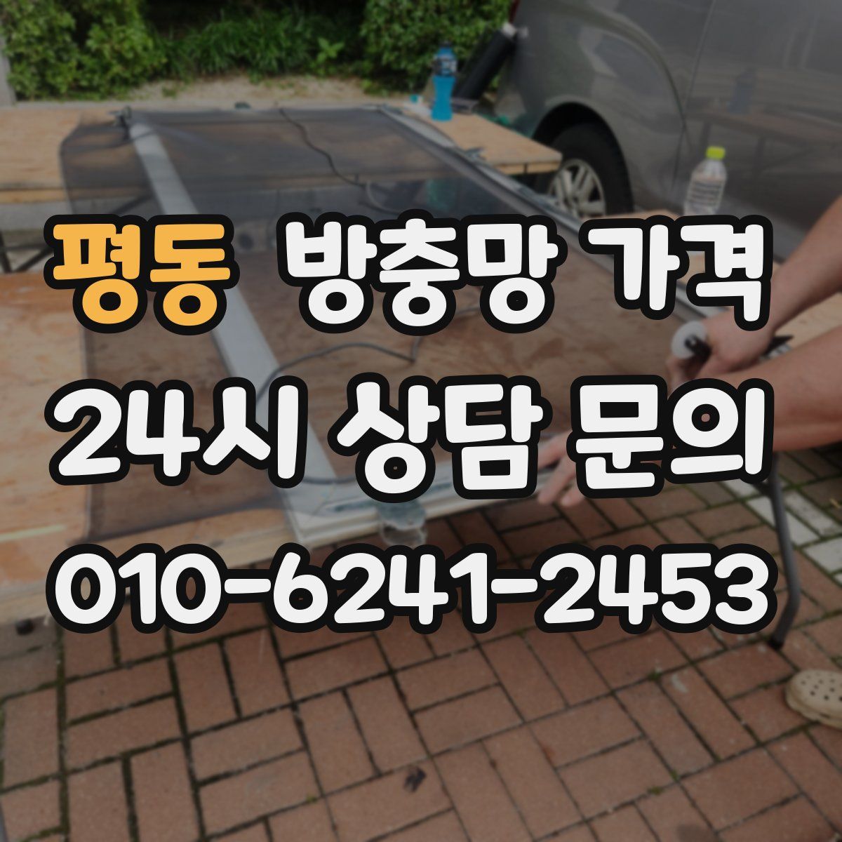 평동 방충망 가격