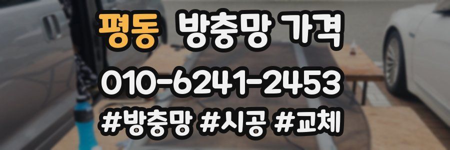 평동 방충망 가격