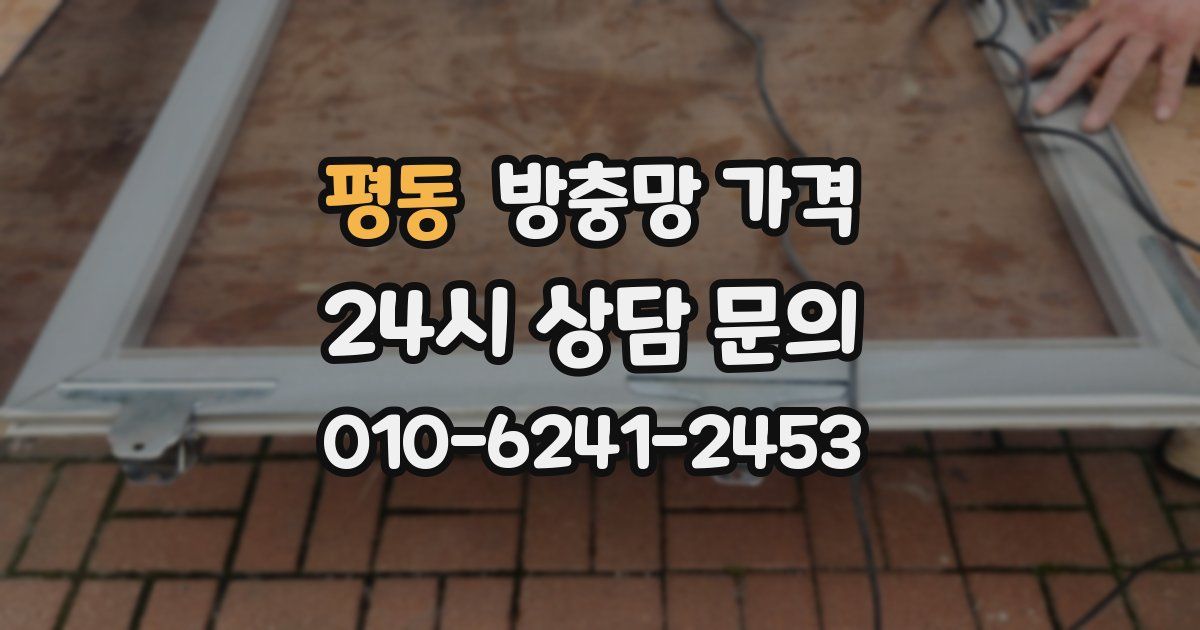 평동 방충망 가격