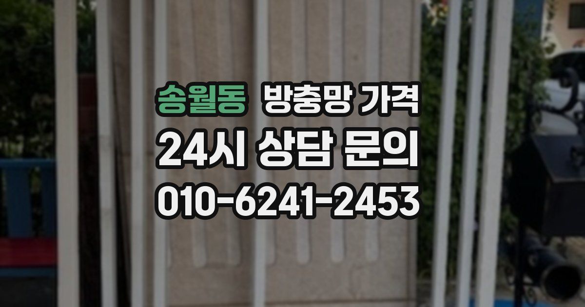 송월동 방충망 가격